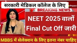 NEET 2025 Final Cut Off released | This is the number required for selection in MBBS for governme...