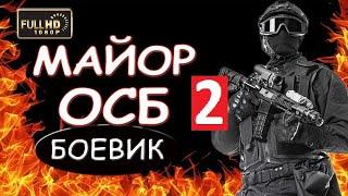 Майор ОСБ 2  СУПЕР!!! КЛАССНЫЙ ФИЛЬМ!!! ВСЕМ СОВЕТУЮ детектив 2018, боевик 2018