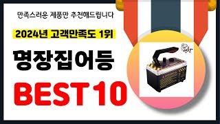 2024년 고객만족도 1위 명장집어등 추천! 역대급 가성비 최신 인기제품BEST10