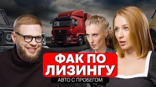 Автомобили с пробегом в лизинг. Как купить БУ авто безопасно и выгодно.