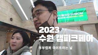 [V-LOG] 캠핑대신 2023 in 수원 캠피크페어 다녀왔습니다~ 2월 10~12 캠핑칸 신상 I 테이블 I 그래가캠핑 I 경품