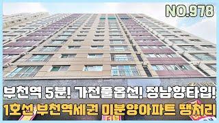 [부천신축아파트] 1호선 부천역 도보5분 정남향 타입 최저입주금 가능한 할인에 할인을 더한 부천 가성비 최고 아파트~ 지하4층까지 편리한 자주식주차장 완벽~ [NO.978]