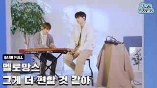 멜로망스 - 그게 더 편할 것 같아 (N번째 연애 X 멜로망스) Live Full ver.