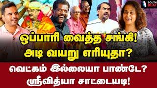 பயமா இருக்கா சேகரு? புரட்டி எடுத்த ஸ்ரீவித்யா | Srividhya Interview | Rangaraj Pandey | S Ve Shekher