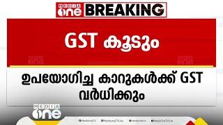 ഉപയോഗിച്ച കാറുകൾക്ക് GST വർധിക്കും; ഇൻഷുറൻസ് പോളിസികളുടെ GST ഒഴിവാക്കലിൽ തീരുമാനമായില്ല