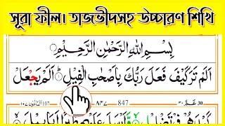 সূরা ফীল ¦¦ Surah Fil ¦¦ খুব সহজেই তাজভীদ সহকারে সহিহ শুদ্ধ উচ্চারণ শিখুন ¦¦ এসো কোরআন পড়া শিখি