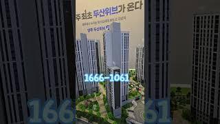 양주 두산위브 더퍼스트 아파트분양 34평형이 2억대 아파트입니다 1666-1061