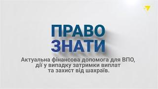 Виплати ВПО: що робити коли затримують виплати та як не потрапити на шахраїв? | Право знати на ТВ-7