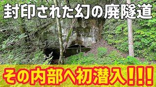 伊香保温泉に隠されたトンネルを探索します【隧道】