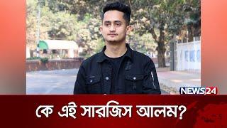 বৈষম্যবিরোধী ছাত্রনেতা সারজিস আলম পঞ্চগড়ের সন্তান | News24