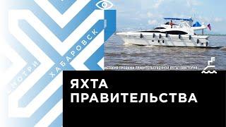 История продажи яхты «Виктория» экс-губернатором Фургалом