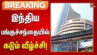 #BREAKING | பங்குச்சந்தை சரிவு : ரூ.3 லட்சம் கோடி வரை இழப்பு | India Stock Market | Economy