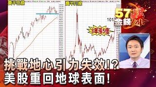 挑戰地心引力失效！？美股重回地球表面！- 曾煥文《５７金錢爆精選》2017.0412