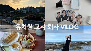 유치원 교사 퇴사 VLOG