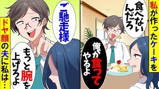 [Refreshing] My husband, a pastry chef, eats the cake I made without permission. "You don't want ...