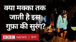 Mecca Cave: वो गुफा, जहां मक्का जाने का ख्वाब लिए रोज़ हज़ारों लोग आ रहे (BBC Hindi)