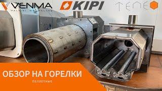 Обзор на пеллетные горелки KIPI, VENMA, TEPEO