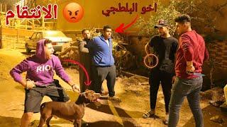 هجمت علي البلطجي اشرس كلب في عالم ( الانتقام) !! 