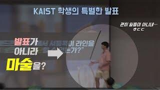 발표를 하랬더니 마술(?)을 하는 KAIST 카이스트 학생