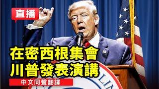 【#美國直播】川普在密西根集會發表演講（中文同聲翻譯）｜ #新唐人電視台 04/252024