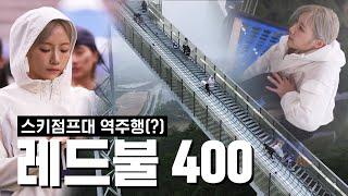 [ENG] 레드불 400.... 개힘드네요.....(feat.FILA)