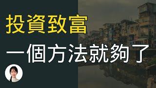 富人和窮人的思維差別，有錢人和你想的不一樣。大富翁游戲告訴你富人是如何投資地產和壟斷的 | 王曼儂Manon  王曼儂Manon 賺錢 財商