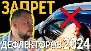 ЗАПРЕТ ДЕФЛЕКТОРОВ НА ОКНА АВТО: Изменения с 6 Мая 2024