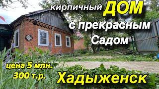 кирпичный ДОМ в ХАДЫЖЕНСКЕ с прекрасным садом/ ЦЕНА 5 млн. 300 т. р. /