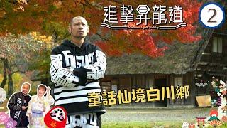 日本童話仙境白川鄉 | 進擊昇龍道 #02 | 金剛、張秀文 | 粵語中字 | TVB 2015