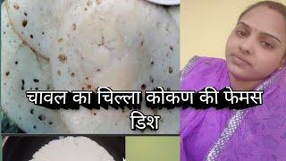 चावल का चिल्ला how to make chila recipe @priti dinesh vlog