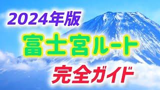 富士登山 富士宮ルート 富士山頂上への最短コース 徹底解説