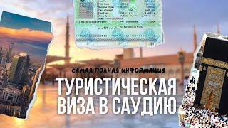 Туристическая виза в Саудию, все что нужно знать