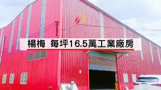 【精選】楊梅工業廠房 | 每坪19萬 | 挑高9米