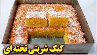 کیک نارگیلی شربتی به سبک قنادی | persian cuisine recipes