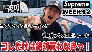 【今週は激動】supreme week12でずっと狙ってたアイテム＋THE NORTH FACEのレザーヌプシを手に入れよう‼︎