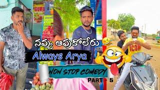 Always Arya Funny Shorts || Part - 5