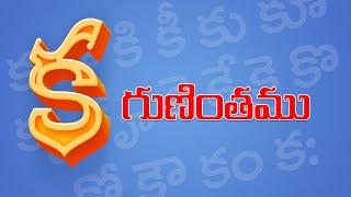 ka guninthamu | telugu ka guninthalu | ka guninthamu in telugu|learning telugu varnamala guninthalu