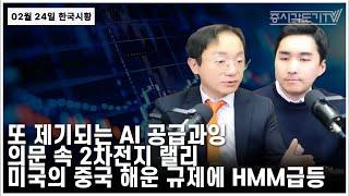 [한국시황] 또 제기되는 AI 공급과잉. 의문 속 2차전지 랠리. 미국의 중국 해운규제에 HMM급등.