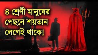 ৪ শ্রেণী মানুষের পেছনে শয়তান লেগেই থাকে! আপনি নেই তো?