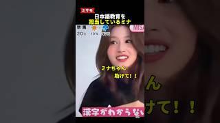 twiceの日本語教育を担当しているミナ