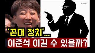 민주당이 가장 두려워하는 것은 국힘당의 분열이나 해체... 왜?