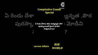 Compitative Exam special #Currentaffairs #shorts #ytshorts#viral #Youtubeshorts #RSK WORLD @rskworld