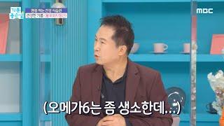 [기분 좋은 날] 오메가6 과다 섭취 시 염증 유발 위험있다?!, MBC 211025 방송