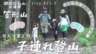 【笠形山】子連れ登山③／下山で父ボロボロ