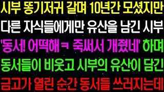 실화사연  시부가 남긴 소중한 선물  라디오사연  썰사연 사이다사연 감동사연