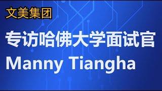 美国大学申请规划：专访哈佛大学面试官 Manny Tiangha #美国大学 #大学申请 #大学规划 #美国大学申请