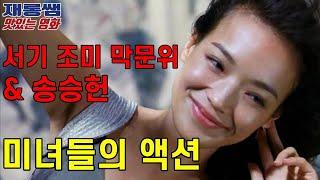 [버추얼 웨폰] So Close 서기 Shu Qi 자오웨이 조미 Zhao Wei 막문위 Karen Mok 夕阳天使 movie 송승헌 홍콩 영화 [영화리뷰 결말포함]