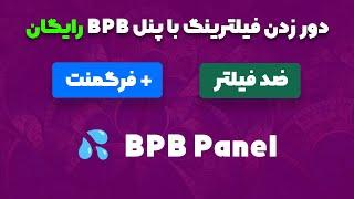 دور زدن فیلترینگ با پنل BPB کاملا رایگان (ضد فیلتر همراه با فرگمنت)