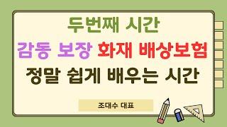 두번째 시간 - 폭소로 웃다가 깨닫는 화재 배상보험의 신세계, 조대수 강사의 신박한 강의법