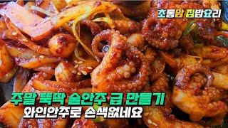 주말 뚝딱 술 안주 만들기! #와인안주는#고기가최고